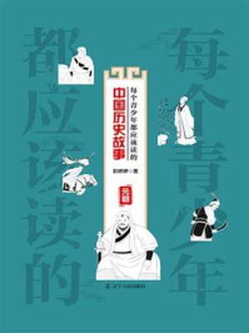 《每个青少年都应该读的中国历史故事：元朝》-彭娇妍