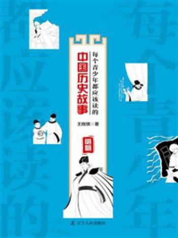 《每个青少年都应该读的中国历史故事：明朝》-王晓琪
