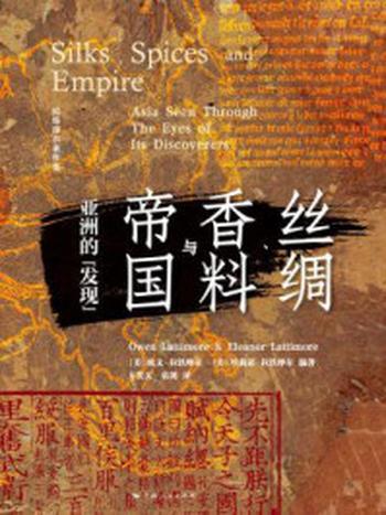 《丝绸、香料与帝国：亚洲的“发现”》-欧文·拉铁摩尔