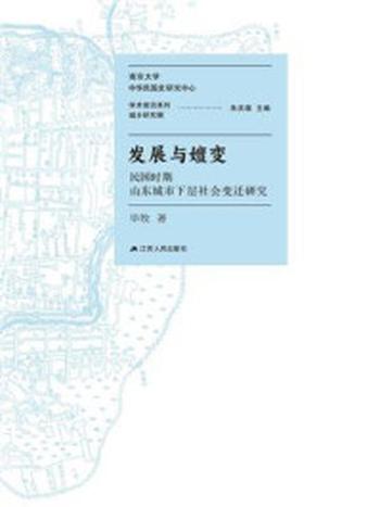 《发展与嬗变：民国时期山东城市下层社会变迁研究》-毕牧