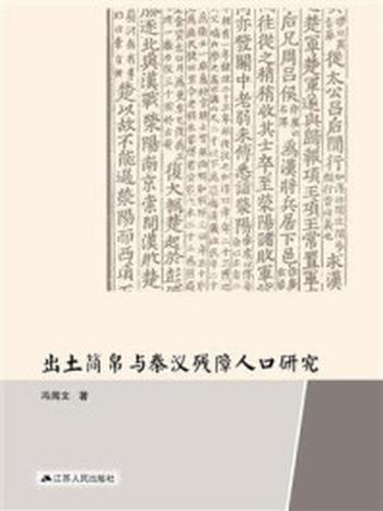 《出土简帛与秦汉残障人口研究》-冯闻文