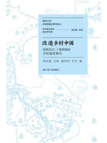 《改造乡村中国——民国长江三角洲地区乡村建设研究》-朱庆葆