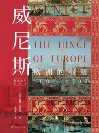 《威尼斯：欧洲的枢纽1081—1797》-威廉·麦克尼尔