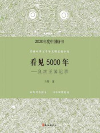 《看见5000年：良渚王国记事》-马黎