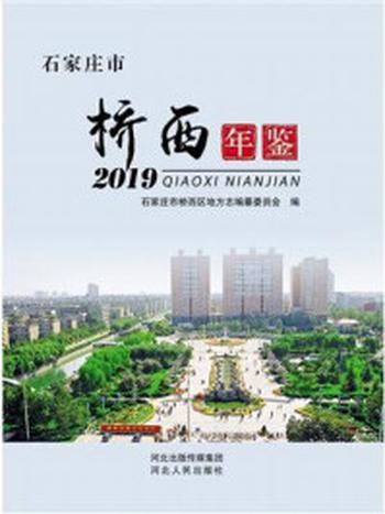 《石家庄市桥西年鉴2019》-石家庄市桥西区地方志编纂委员会