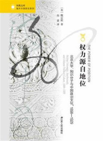 《权力源自地位：北京大学、知识分子与中国政治文化,1898—1929》-魏定熙