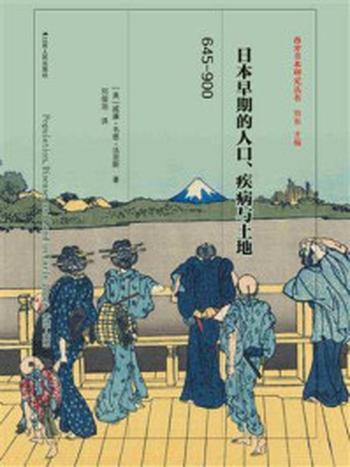 《日本早期的人口、疾病与土地，645-900》-威廉·韦恩·法里斯