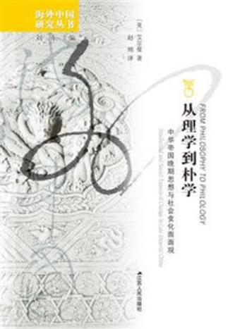 《从理学到朴学：中华帝国晚期思想与社会变化面面观》-艾尔曼