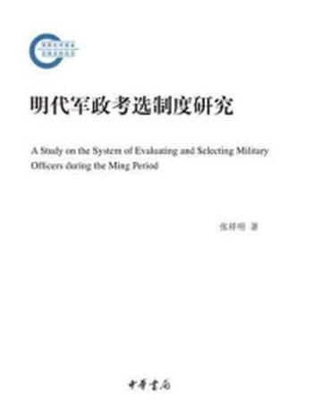 《明代军政考选制度研究–国家社科基金后期资助项目》-张祥明