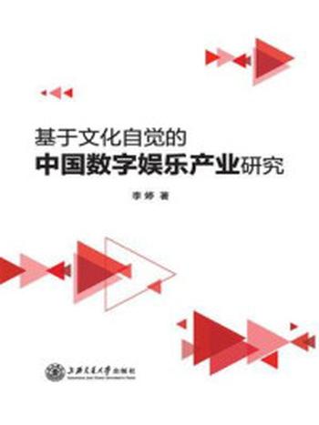 《基于文化自觉的中国数字娱乐产业研究》-李婷