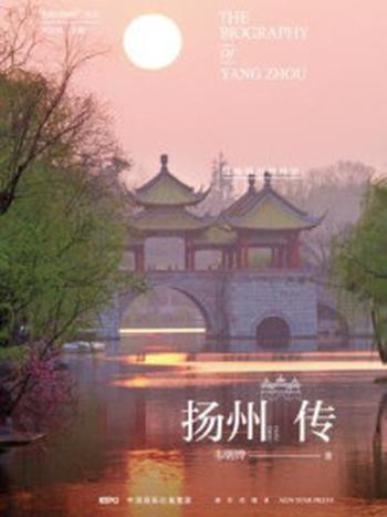 《扬州传：绿杨明月映珠帘》-韦明铧