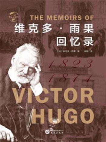 《维克多·雨果回忆录（华文全球史）》-维克多·雨果