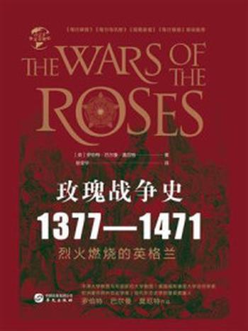 《玫瑰战争史：1377—1471（华文全球史）》-罗伯特·巴尔曼·莫厄特