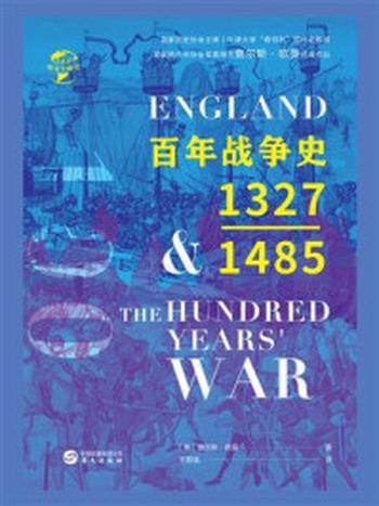 《百年战争史：1327—1485（华文全球史）》-查尔斯·欧曼