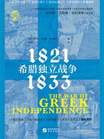 《希腊独立战争：1821—1833（华文全球史）》-沃尔特·艾利森·菲利普斯