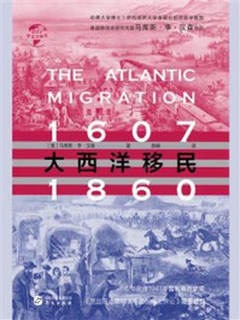 《大西洋移民：1607—1860（华文全球史）》-马库斯·李·汉森