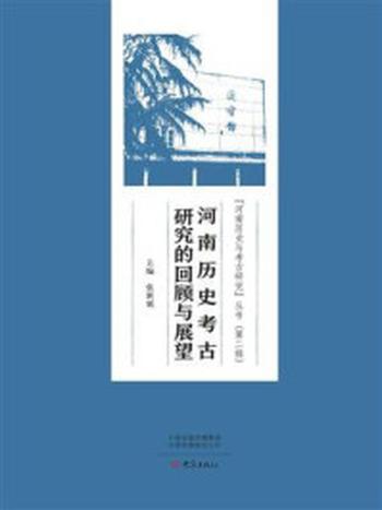 《河南历史考古研究的回顾与展望》-张新斌