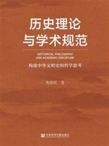 《历史理论与学术规范：构建中华文明史的哲学思考》-焦培民