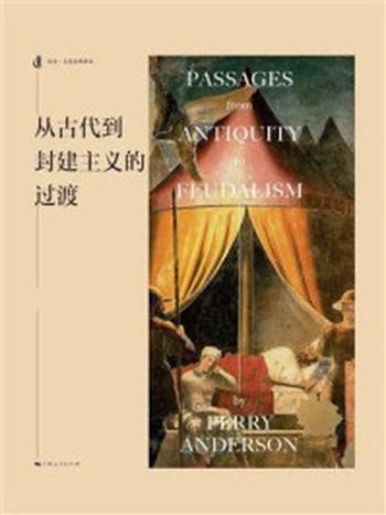 《从古代到封建主义的过渡》-佩里·安德森