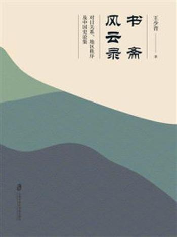 《书斋风云录——对日关系、地区秩序及中国史论集》-王少普