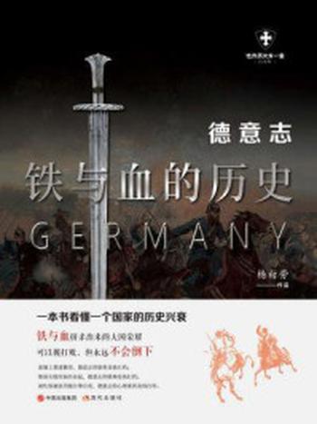 《德意志：铁与血的历史》-杨白劳