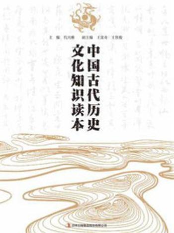 《中国古代历史文化知识读本》-代兴雅