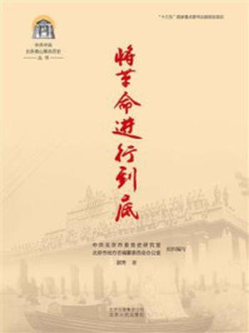 《中共中央北京香山革命历史丛书：将革命进行到底》-中共北京市委党史研究室
