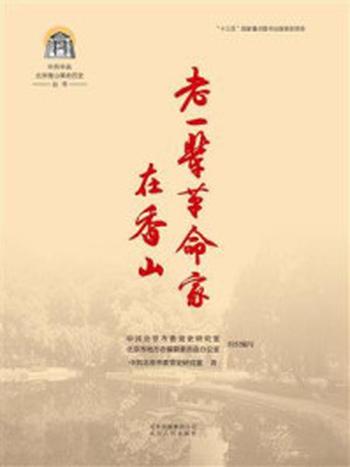 《中共中央北京香山革命历史丛书：老一辈革命家在香山》-中共北京市委党史研究室