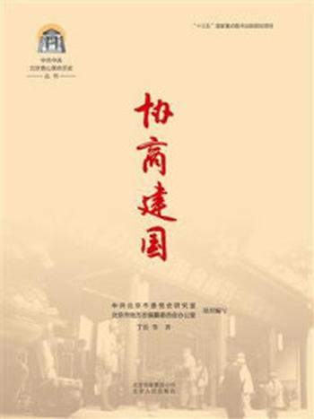 《中共中央北京香山革命历史丛书：协商建国》-中共北京市委党史研究室