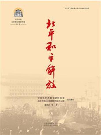 《中共中央北京香山革命历史丛书：北平和平解放》-中共北京市委党史研究室
