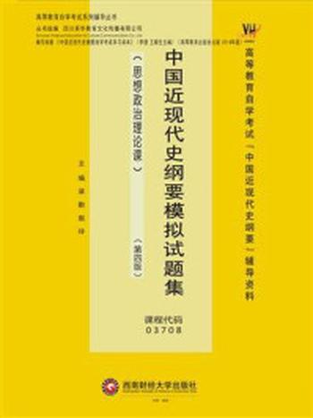 《中国近现代史纲要模拟试题集（2020）》-梁勤
