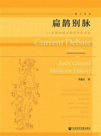 《扁鹊别脉：反思中国早期医学的历史》-李建民