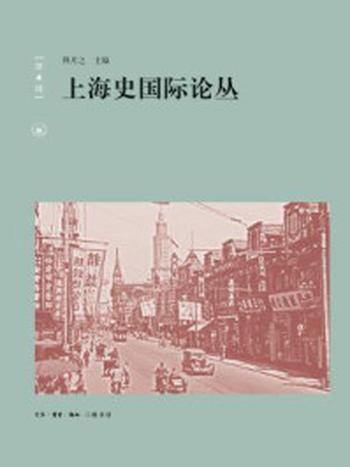 《上海史国际论丛（第4辑）》-熊月之