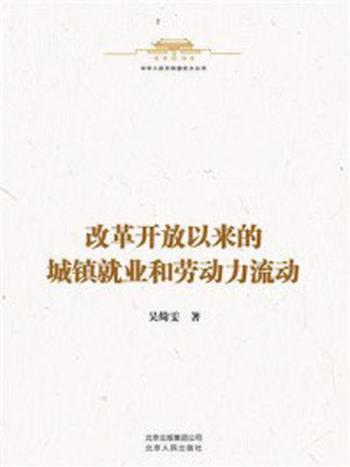 《中华人民共和国史小丛书：改革开放以来的城镇就业和劳动力流动》-吴绮雯