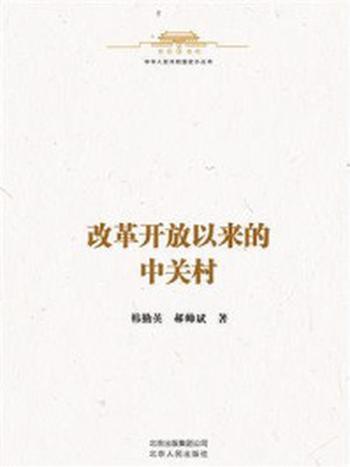 《中华人民共和国史小丛书：改革开放以来的中关村》-韩勤英