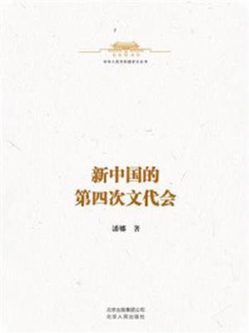 《中华人民共和国史小丛书：新中国的第四次文代会》-潘娜