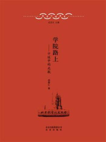 《北京口述历史：学院路上——口述中的北航》-定宜庄