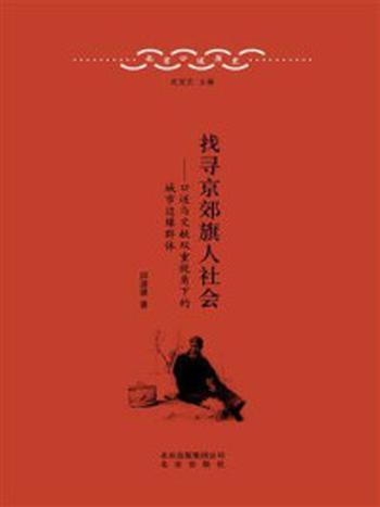 《北京口述历史：找寻京郊旗人社会——口述与文献双重视角下的城市边缘群体》-定宜庄