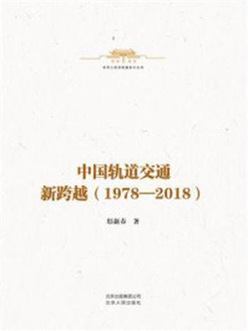 《中华人民共和国史小丛书：中国轨道交通新跨越（1978—2018）》-肜新春