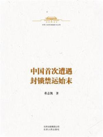 《中华人民共和国史小丛书：中国首次遭遇封锁禁运始末》-董志凯