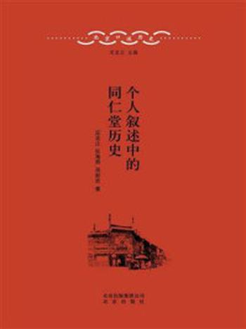 《北京口述历史：个人叙述中的同仁堂历史》-定宜庄