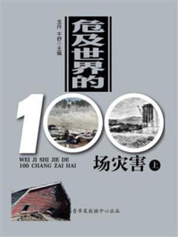 《危及世界的100场灾害（上）》-戈丹