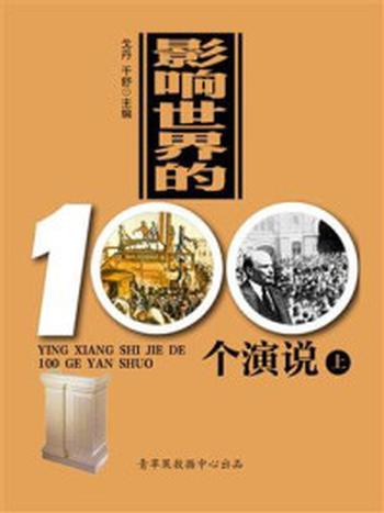 《影响世界的100个演说（上）》-戈丹