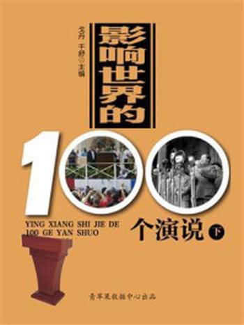 《影响世界的100个演说（下）》-戈丹