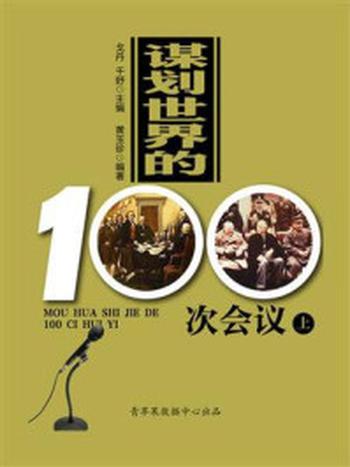 《谋划世界的100次会议（上）》-戈丹