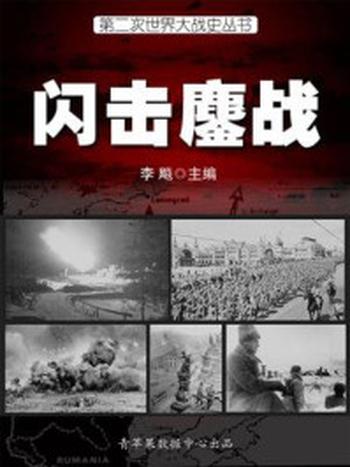 《第二次世界大战史·闪击鏖战》-李飚