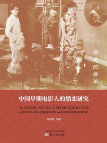 《远逝的芳华：中国早期电影人的婚恋研究》-杨新磊
