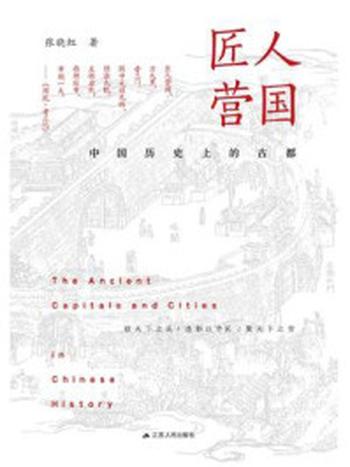 《匠人营国：中国历史上的古都》-张晓虹