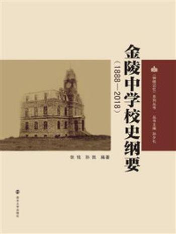 《金陵中学校史纲要（18882018）》-张铭