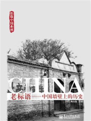 《老标语：中国墙壁上的历史(全彩)》-陶永灿